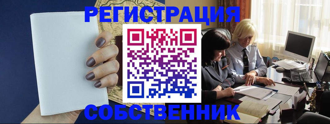 временная регистрация собственник в Шахунье